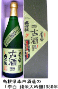 李白「純米大吟醸　１９８６年醸造」